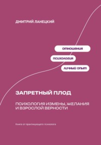 Запретный плод: Психология измены, желания и взрослой верности