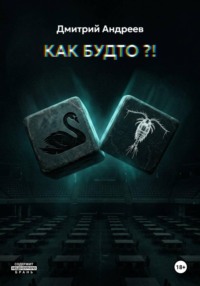 Как будто?!