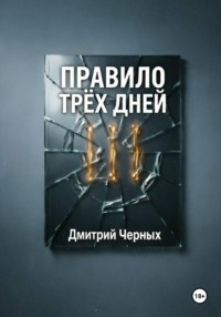 Правило трёх дней