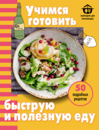 Учимся готовить быструю и полезную еду