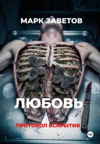Любовь. Протокол вскрытия