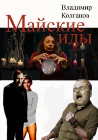 Майские иды