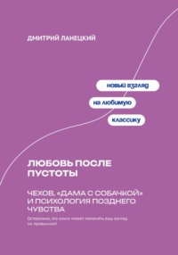 Любовь после пустоты: Чехов, «Дама с собачкой» и психология позднего чувства