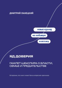Яд доверия: Гамлет Шекспира о власти, семье и предательстве