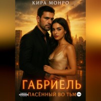 Габриэль. Спасённый во тьме