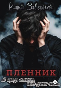 Пленник
