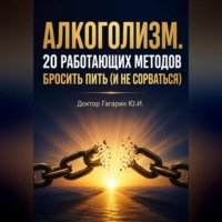 Алкоголизм. 20 работающих методов бросить пить (и не сорваться)