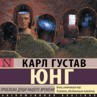 Проблема души нашего времени