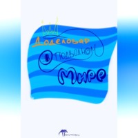 Доделовар в подводном Мире