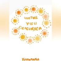 Чистые уши Персикуса