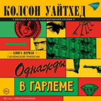 Однажды в Гарлеме