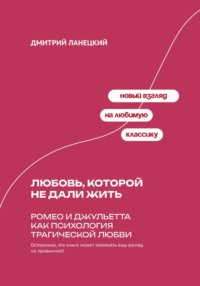 Любовь, которой не дали жить: Ромео и Джульетта как психология трагической любви