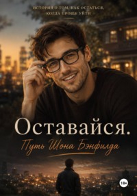 Оставайся. Путь Шона Бэнфилда