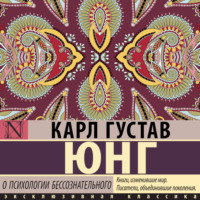 О психологии бессознательного