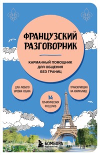 Французский разговорник. Карманный помощник для общения без границ