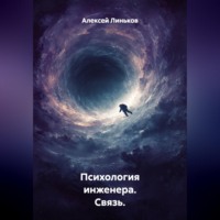 Психология инженера. Связь.