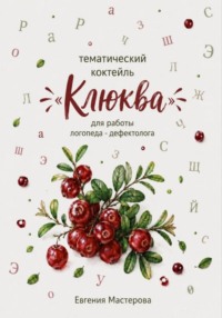 Тематический коктейль «Клюква»  для работы логопеда-дефектолога