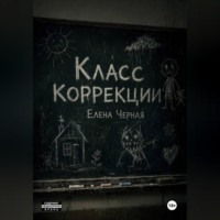 Класс коррекции