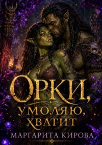 Орки, умоляю, хватит