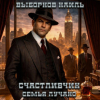Счастливчик. Семья Лучано