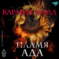 Пламя ада
