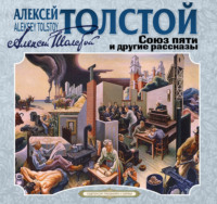 Союз пяти и другие рассказы