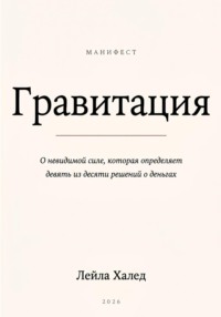 ГРАВИТАЦИЯ