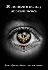 20 тезисов в пользу апокалипсиса