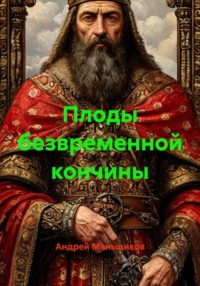 Плоды безвременной кончины