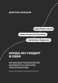 Когда он уходит в себя: Мужская психология, близость и личное пространство