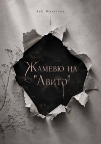 Жамевю на "Авито"