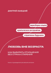 Любовь вне возраста: Как выбирать отношения без страха старения