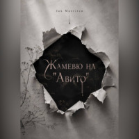Жамевю на Авито
