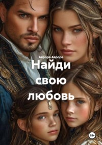 Найди свою любовь