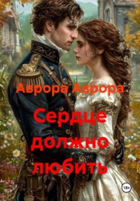 Сердце должно любить