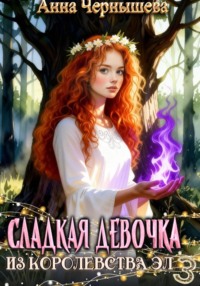 Сладкая девочка из Королевства Эл 3