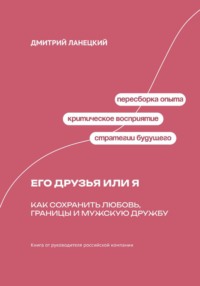 Его друзья или я: как сохранить любовь, границы и мужскую дружбу