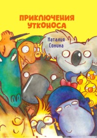 Приключения Утконоса
