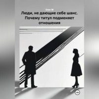 Люди, не дающие себе шанс. Почему титул подменяет отношения