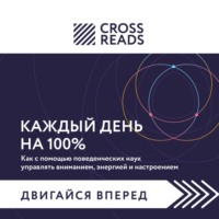 Саммари книги «Каждый день на 100%. Как с помощью поведенческих наук управлять вниманием, энергией и настроением»