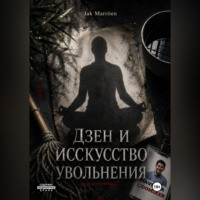 Дзен и Исскуство увольнения