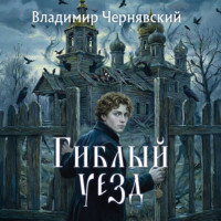 Гиблый уезд