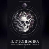 Плутонианка: воплощенный Архетип Смерти