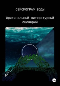 Сейсмограф воды