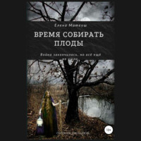 Время собирать плоды
