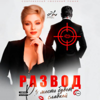 Развод. Месть будет сладкой