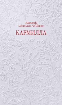 Кармилла