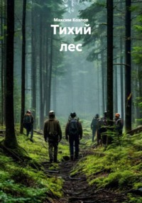 Тихий лес