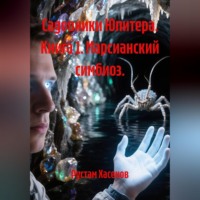 Садовники Юпитера. Книга 1. Марсианский симбиоз.