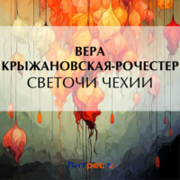 Светочи Чехии